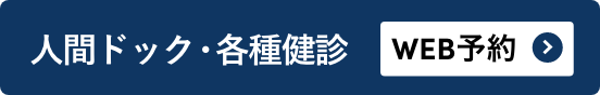 人間ドック・各種健診